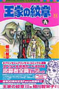 楽天ブックス 王家の紋章 第51巻 細川智栄子 本 楽天ブックス 王家の紋章 第51巻 細川智栄子 本
